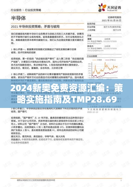 2024新奧免費資源匯編：策略實施指南及TMP28.69真實資料