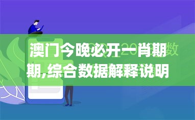 澳門(mén)今晚必開(kāi)一肖期期,綜合數(shù)據(jù)解釋說(shuō)明_社交版YMN660.68