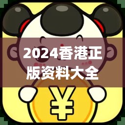 2024香港正版資料大全免費版，編程評價標準解析_IKZ477.79