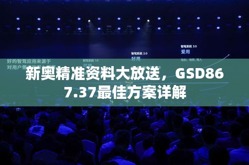 新奧精準資料大放送，GSD867.37最佳方案詳解