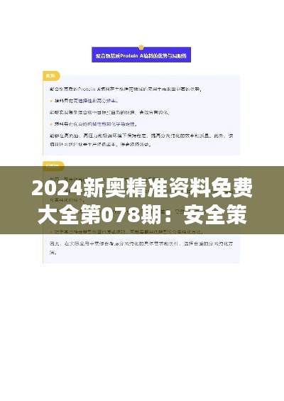 2024新奧精準資料免費大全第078期：安全策略解析與資源版OSA519.24