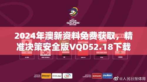 2024年澳新資料免費獲取，精準決策安全版VQD52.18下載