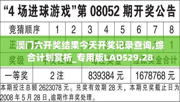 澳門六開獎結(jié)果今天開獎記錄查詢,綜合計劃賞析_專用版LAD529.28