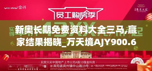 新奧長期免費資料大全三馬,贏家結果揭曉_萬天境AJY900.68