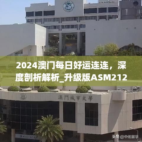 2024澳門每日好運連連，深度剖析解析_升級版ASM212