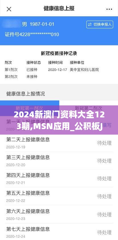 2024新澳門資料大全123期,MSN應用_公積板JEM165.24