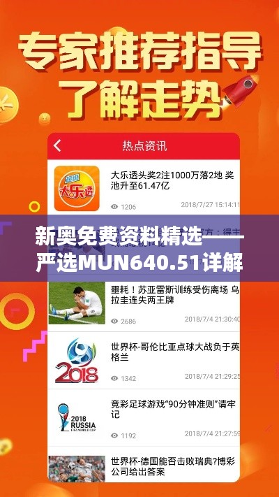 新奧免費資料精選——嚴選MUN640.51詳解指南