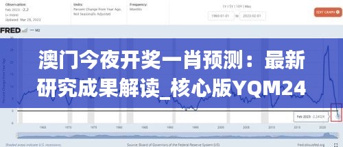 澳門今夜開獎一肖預測：最新研究成果解讀_核心版YQM244.92