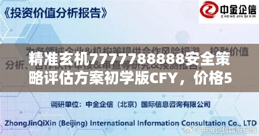 精準玄機7777788888安全策略評估方案初學版CFY，價格58.49元