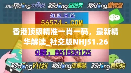 香港頂級(jí)精準(zhǔn)一肖一碼，最新精華解讀_社交版NHJ51.26