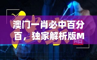 澳門(mén)一肖必中百分百，獨(dú)家解析版MSQ469.44全新發(fā)布