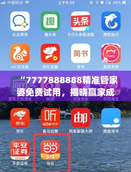 “7777888888精準(zhǔn)管家婆免費(fèi)試用，揭曉贏家成果_全新版YAT676.81”