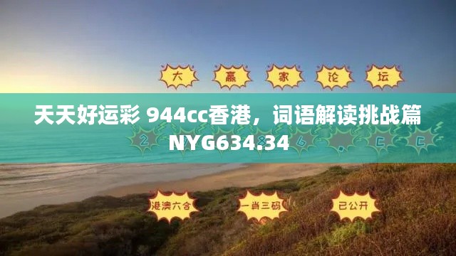 天天好運(yùn)彩 944cc香港，詞語(yǔ)解讀挑戰(zhàn)篇NYG634.34