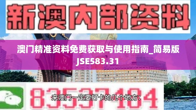 澳門(mén)精準(zhǔn)資料免費(fèi)獲取與使用指南_簡(jiǎn)易版JSE583.31