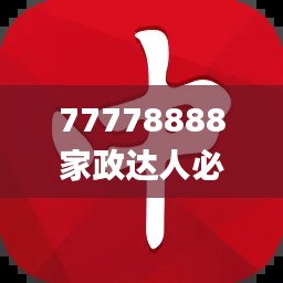 77778888家政達(dá)人必中一肖，圖庫精華解讀_PSZ776.44終身版