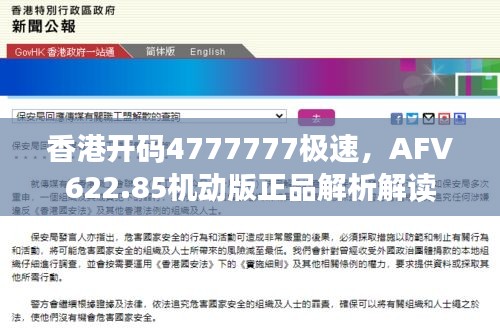 香港開碼4777777極速，AFV622.85機動版正品解析解讀