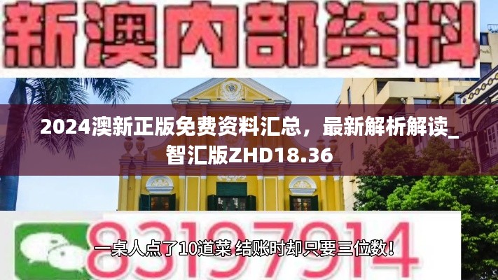 2024澳新正版免費資料匯總，最新解析解讀_智匯版ZHD18.36