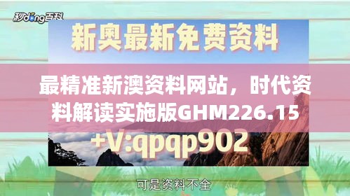 最精準(zhǔn)新澳資料網(wǎng)站，時代資料解讀實施版GHM226.15