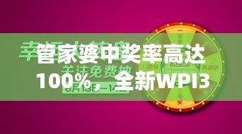 管家婆中獎率高達(dá)100%，全新WPI344.82版綜合評測