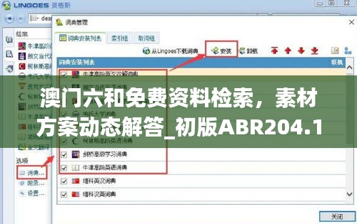 澳門六和免費資料檢索，素材方案動態(tài)解答_初版ABR204.14