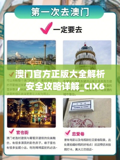 澳門官方正版大全解析，安全攻略詳解_CIX65.26智慧版