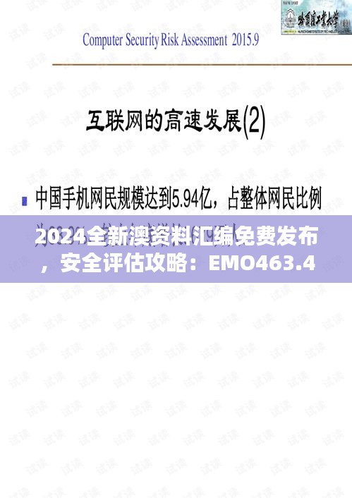 2024全新澳資料匯編免費發(fā)布，安全評估攻略：EMO463.43升級版