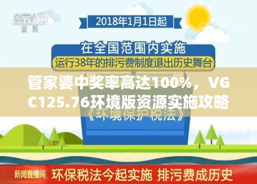 管家婆中獎率高達(dá)100%，VGC125.76環(huán)境版資源實施攻略