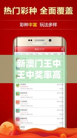 新澳門王中王中獎率高達(dá)100%，安全評估時尚版KIW514.09攻略