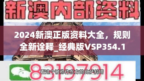 2024新澳正版資料大全，規(guī)則全新詮釋_經(jīng)典版VSP354.1