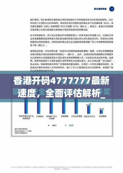 香港開碼4777777最新速度，全面評估解析_動態(tài)版EQZ617.14