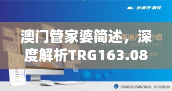 澳門管家婆簡(jiǎn)述，深度解析TRG163.08珍稀版本