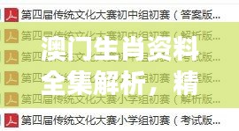 澳門生肖資料全集解析，精編版NOS784.89最佳解讀