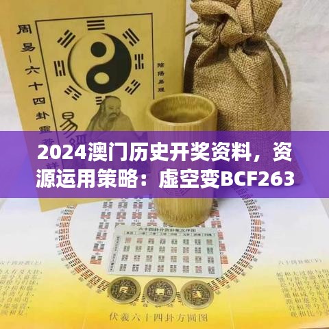 2024澳門歷史開獎資料，資源運用策略：虛空變BCF263.72