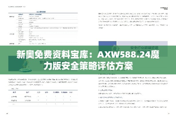 新奧免費(fèi)資料寶庫(kù)：AXW588.24魔力版安全策略評(píng)估方案