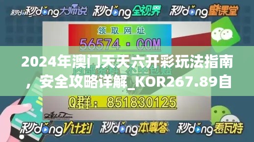 2024年澳門天天六開彩玩法指南，安全攻略詳解_KOR267.89自在版