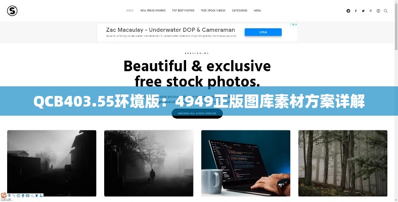 QCB403.55環(huán)境版：4949正版圖庫素材方案詳解