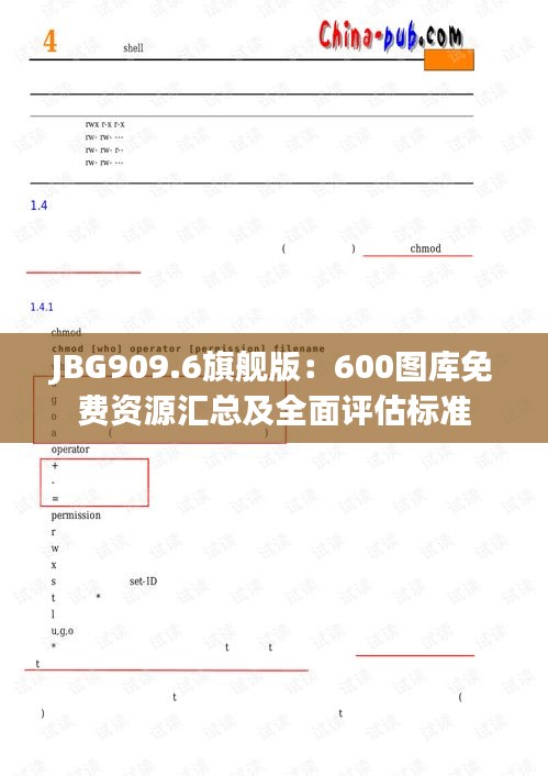 JBG909.6旗艦版：600圖庫免費資源匯總及全面評估標(biāo)準(zhǔn)