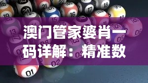 澳門管家婆肖一碼詳解：精準(zhǔn)數(shù)據(jù)說(shuō)明與WDI393.52兼容版