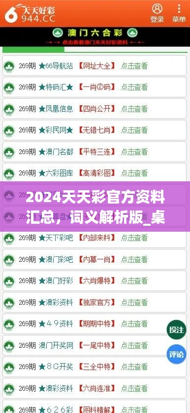 2024天天彩官方資料匯總，詞義解析版_桌面版COA89.32