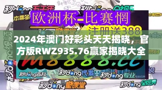 2024年澳門(mén)好彩頭天天揭曉，官方版RWZ935.76贏家揭曉大全