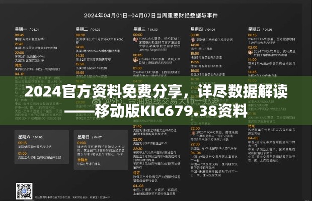 2024官方資料免費分享，詳盡數(shù)據(jù)解讀——移動版KIC679.38資料