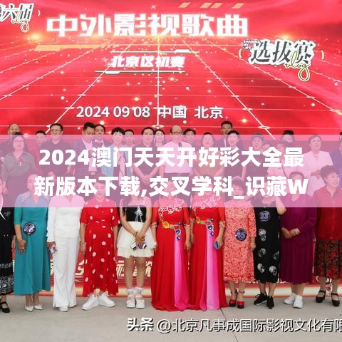 2024澳門天天開好彩大全最新版本下載,交叉學(xué)科_識藏WZH117.97