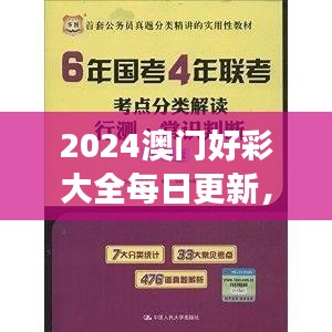 2024澳門好彩大全每日更新，VWX845.39版權(quán)威解讀精選版