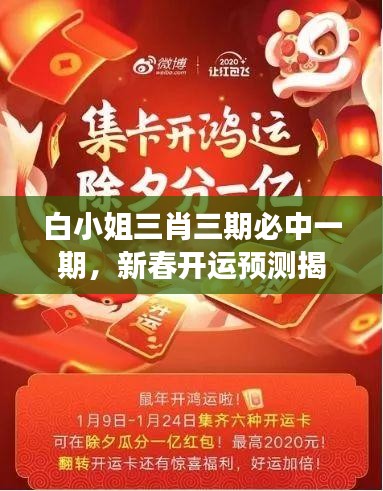 白小姐三肖三期必中一期，新春開運預(yù)測揭秘——WSO819.45獨家解讀