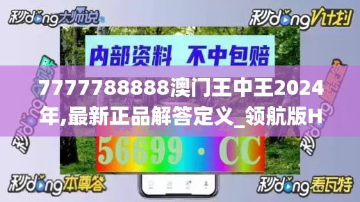 7777788888澳門(mén)王中王2024年,最新正品解答定義_領(lǐng)航版HQL486.24