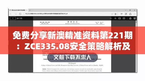 免費分享新澳精準資料第221期：ZCE335.08安全策略解析及解題攻略