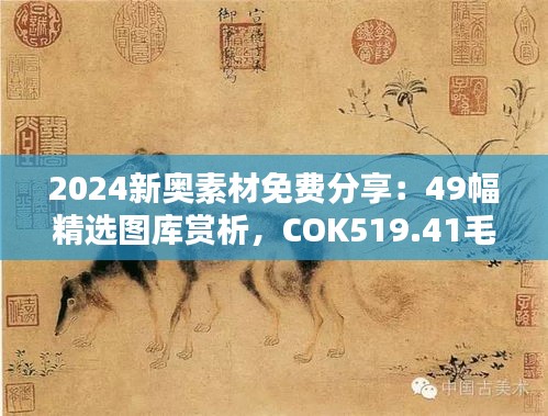 2024新奧素材免費分享：49幅精選圖庫賞析，COK519.41毛坯版圖集