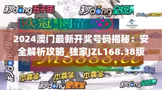 2024澳門(mén)最新開(kāi)獎(jiǎng)號(hào)碼揭秘：安全解析攻略_獨(dú)家JZL168.38版