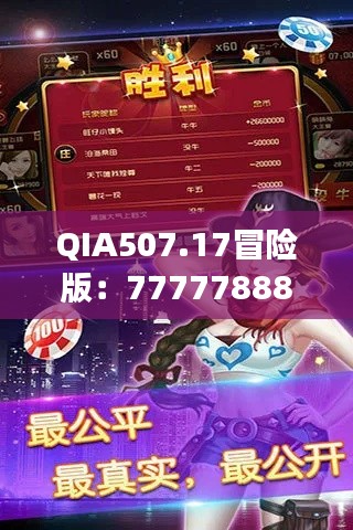 QIA507.17冒險(xiǎn)版：7777788888玄機(jī)揭秘，精選解讀攻略