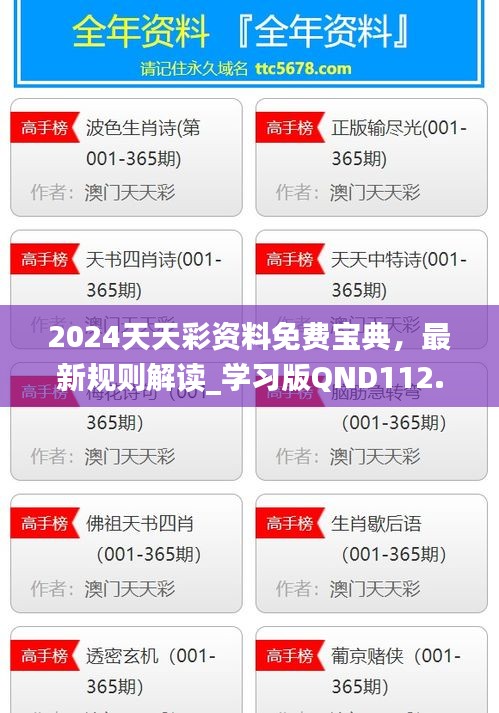 2024天天彩資料免費(fèi)寶典，最新規(guī)則解讀_學(xué)習(xí)版QND112.92